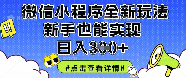 微信小程序全新玩法，新手也能实现日入3张【揭秘】-冒泡网