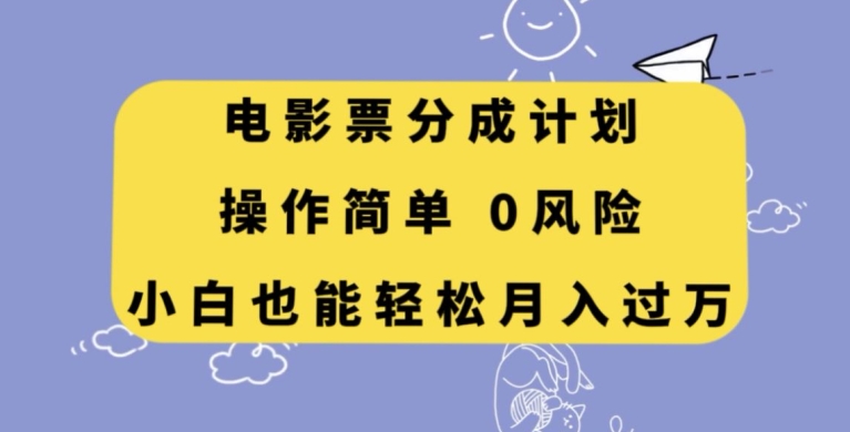 电影票分成计划，操作简单，小白也能轻松月入过万【揭秘】-冒泡网