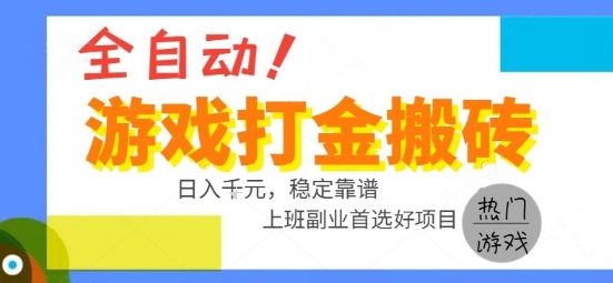 全自动游戏搬砖副业好项目,日入1k+,长期稳定,操作简单有手就行【揭秘】-冒泡网
