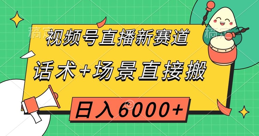 视频号直播新赛道，话术+场景直接搬，日入6000+【揭秘】-冒泡网