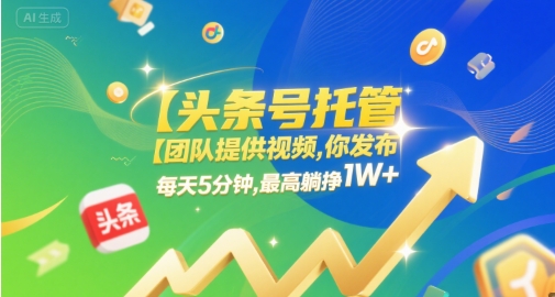 【头条号托管 】团队提供视频,你发布,每天5分钟,最高躺挣1W+【揭秘】-冒泡网