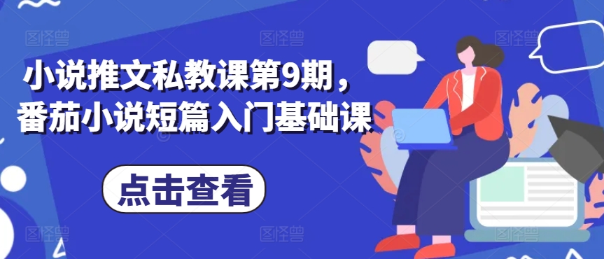 小说推文私教课第9期，番茄小说短篇入门基础课-冒泡网