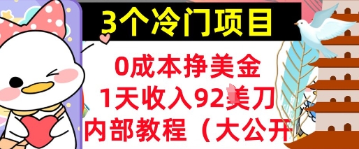 3个冷门项目，0成本挣美金，1天收入92刀，超简单， 内部教程(首次公开)-冒泡网