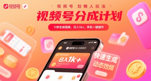 视频号分成计划懒人玩法,十秒生成视频,日入1k+,手机一键操作【揭秘】-冒泡网