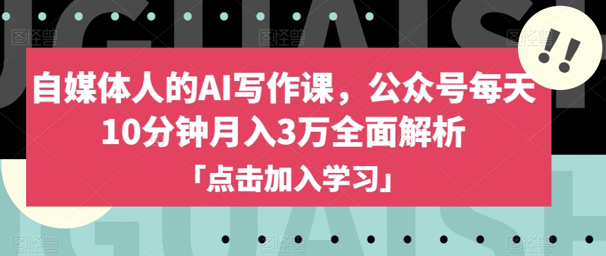 自媒体人的AI写作课,公众号每天10分钟月入3万全面解析-冒泡网