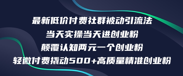 最新低价付费社群日引500+高质量精准创业粉,当天实操当天进创业粉,日轻松变现5K+-冒泡网