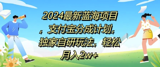 最新蓝海项目，支付宝分成计划，独家自研玩法，轻松月入2w+-冒泡网