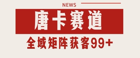 唐卡赛道私域引流获客 自热矩阵SOP日引流99+精准客资【揭秘】-冒泡网