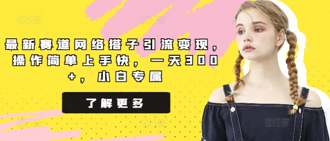 最新赛道网络搭子引流变现,操作简单上手快,一天300+,小白专属-冒泡网