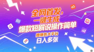 全网首发,一键生成爆款短剧解说操作简单,撸爆各大平台,日入多张-冒泡网