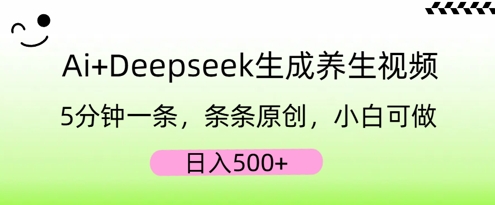 AI+Deepseek生成养生视频，5分钟一条，条条原创，小白可做，日入5张-冒泡网