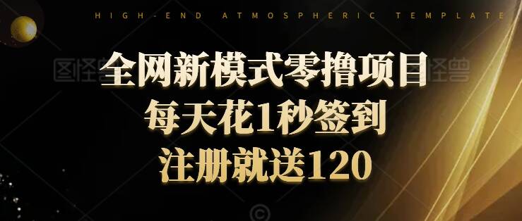 全网新模式零撸项目,每天只花1秒签到,注册就送120-冒泡网