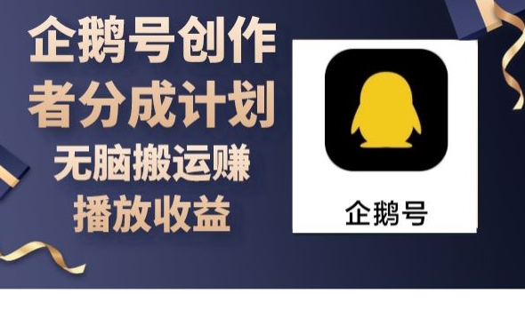 企鹅号创作者分成计划,无脑搬运赚播放收益-冒泡网