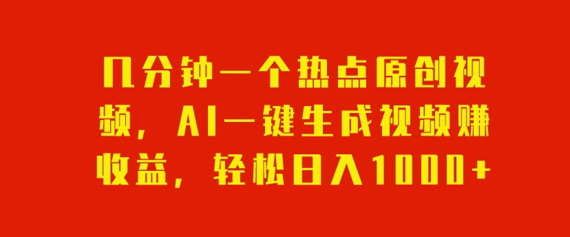 几分钟一个热点原创视频,AI一键生成视频赚收益,轻松日入1000-冒泡网