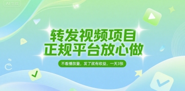 转发视频项目,正规平台放心做,不看播放量,无粉丝要求,发了就有收益,一天3张【揭秘】-冒泡网