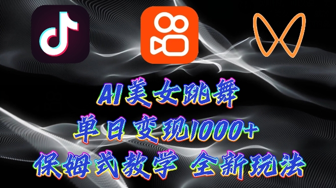 最新AI美女跳舞项目,暴力变现,螺旋起号,操作简单,小白也能轻松上手-冒泡网