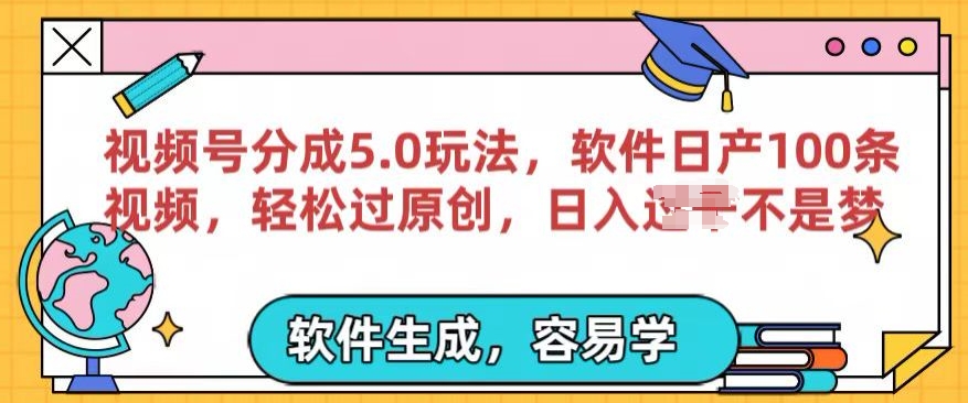 视频号分成计划5.0玩法，软件日产视频100条，100%过原创，条条爆款-冒泡网