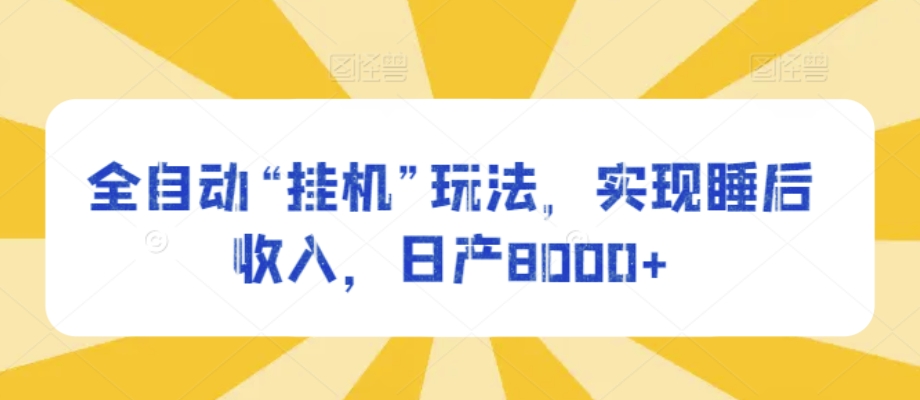 全自动“挂JI”玩法，实现睡后收入，日产8000+-冒泡网