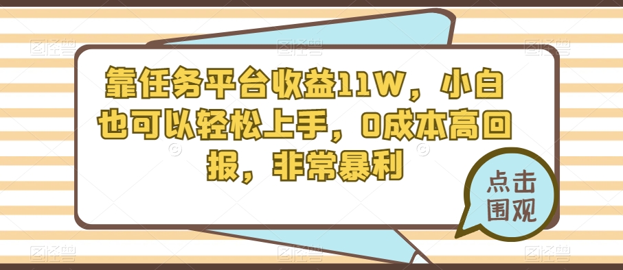 靠任务平台收益11W,小白也可以轻松上手,0成本高回报,非常暴利-冒泡网