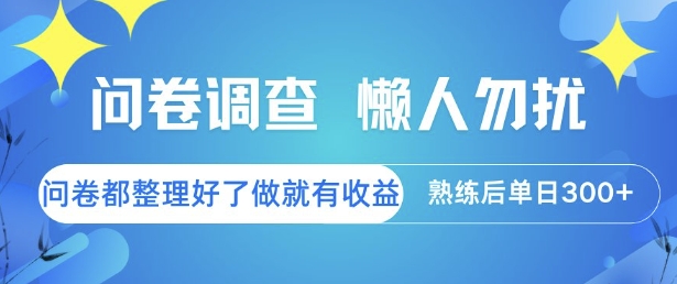 问卷调查,懒人勿扰,问卷都整理好了单价不等,做就有收益,熟练后单日3张【揭秘】-冒泡网