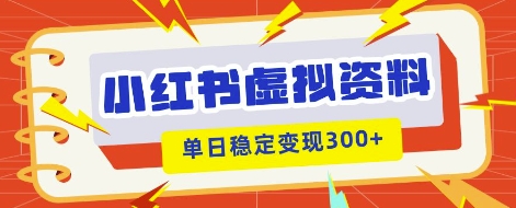 小红书虚拟项目新玩法，私域变现多张，教程+资料-冒泡网