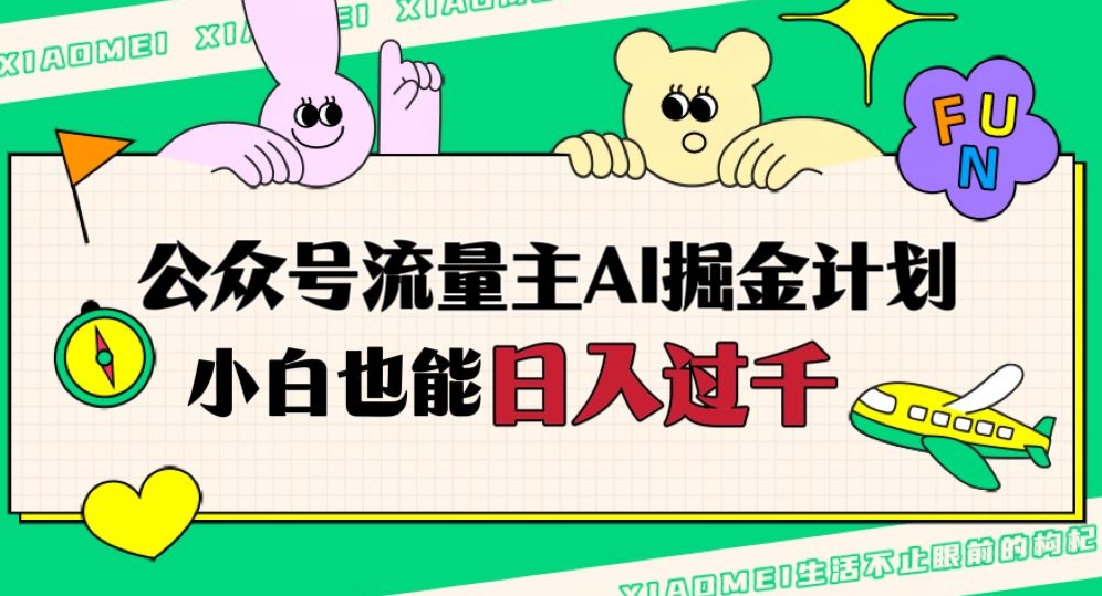 公众号流量主AI掘金计划,日入四位数,小白无脑入局【揭秘】-冒泡网