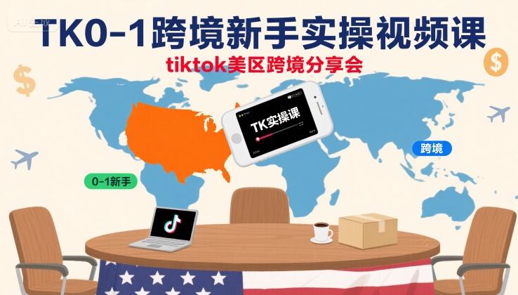 TK0-1跨境新手实操视频课，tiktok美区跨境分享会-冒泡网