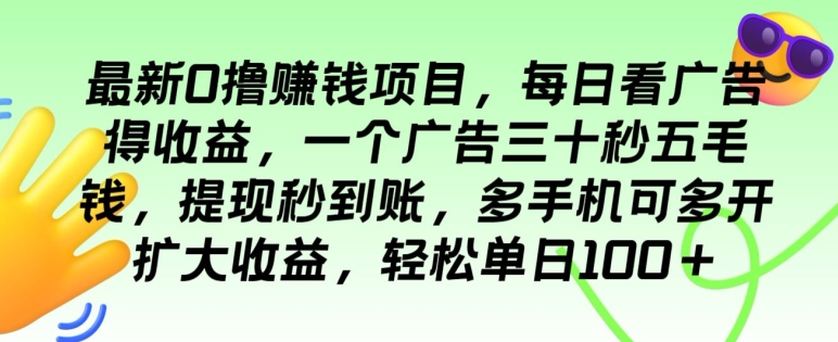 最新0撸赚钱项目,每日看广告得收益,一个广告三十秒五毛钱,多手机可多开扩大收益-冒泡网