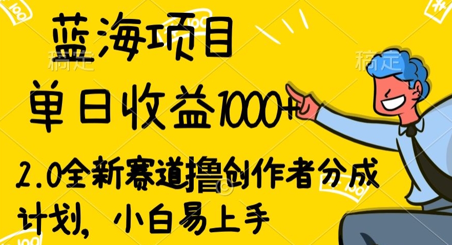 蓝海项目单日收益1000+,2.0全新赛道撸创作者分成计划,小白易上手-冒泡网