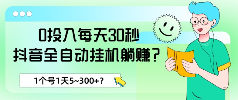 0投入每天30秒，抖音全自动挂JI躺赚？1个号1天5~300+？-冒泡网