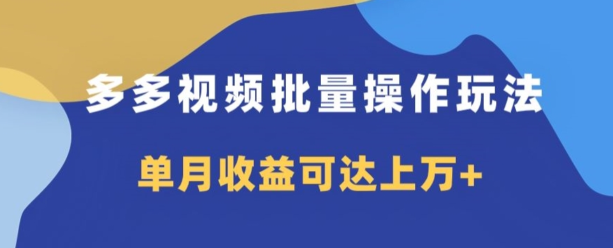 多多视频日入600+,无脑暴力搬运玩法3.0-冒泡网