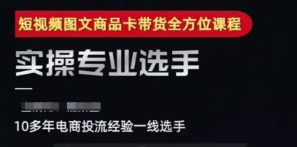 2025短视频图文商品卡投流带货，随心推千川全域搭建优化流程课-冒泡网