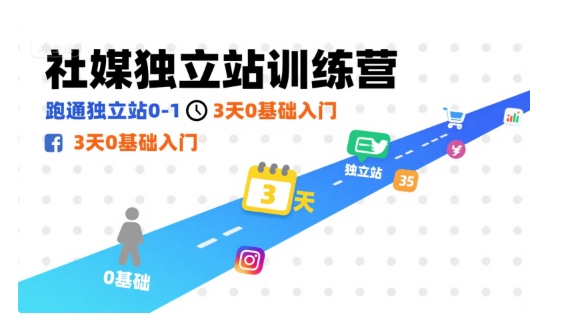 社媒独立站训练营,跑通独立站0-1,3天0基础入门-冒泡网