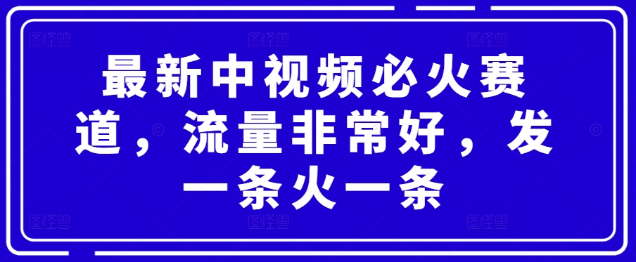 最新中视频必火赛道,流量非常好,发一条火一条-冒泡网