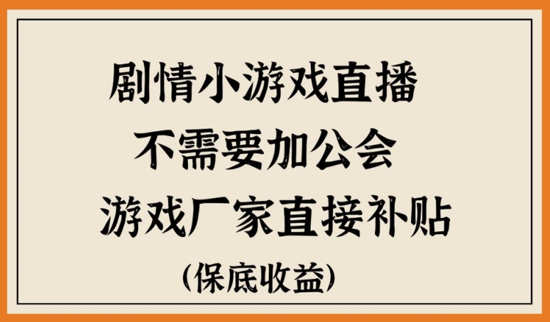 脑洞剧情小游直播,不需要加工会,游戏厂家直接补贴-冒泡网