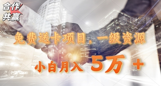 免费送卡项目,一级资源,小白月入5万+-冒泡网