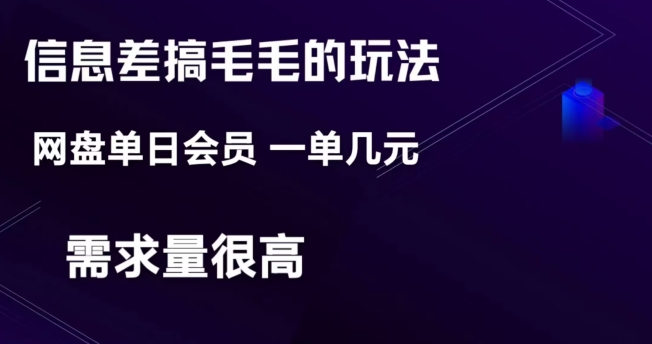 信息差搞钱玩法-网盘会员单日变现300+-冒泡网