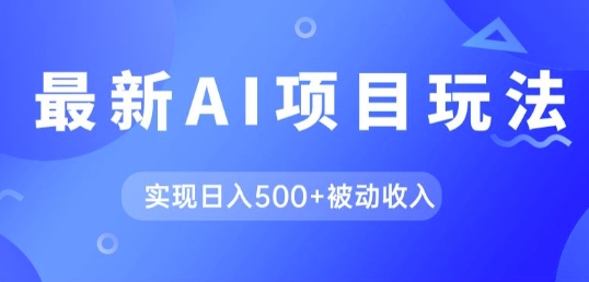 AI最新玩法,用gpt自动生成爆款文章获取收益,实现日入5张+被动收入-冒泡网