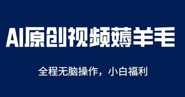 AI一键原创视频号分成项目,无脑操作,单账号轻松日收一两张-冒泡网