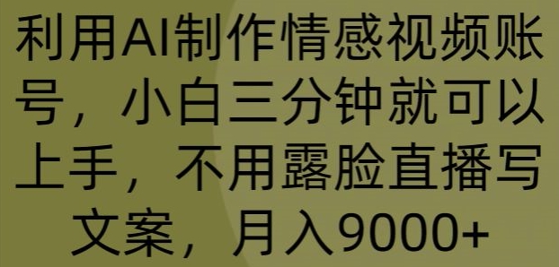 利用AI制作情感视频账号,小白三分钟就可以上手,不用露脸直播写文案,月入9000+-冒泡网