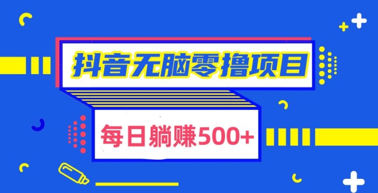 抖音无脑零撸项目,全自动挂JI薅羊毛,单号一天5-500+-冒泡网