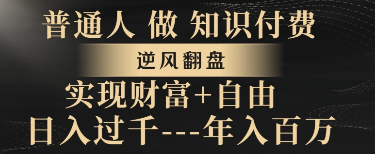普通人做知识付费,实现财富自由,逆风翻盘,日入过千,年入百万-冒泡网