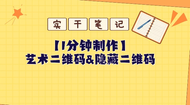 教你怎么一分钟制作艺术二维码和隐藏二维码-冒泡网