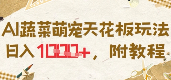 AI蔬菜萌宠天花板玩法,日入多张,附教程-冒泡网