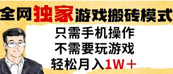 独家游戏搬砖模式，单手机即可操作，全自动挂G，无需玩游戏，月入1W+【揭秘】-冒泡网