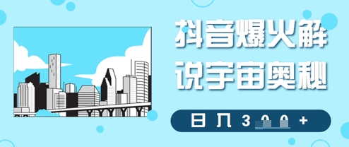 抖音爆火解说宇宙奥秘，日入3张-冒泡网