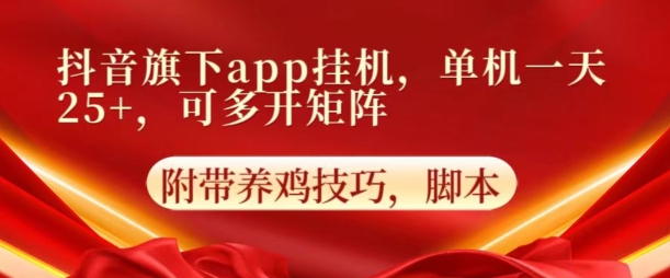 抖音旗下APP挂JI，4.0玩法，防异常，更新养机方法-冒泡网