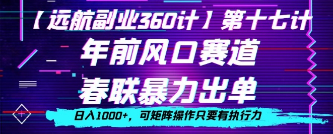 年前风口赛道，春联暴力出单，日入1000+，可矩阵操作只要有执行力-冒泡网