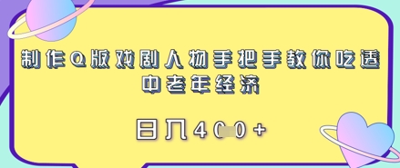制作Q版戏剧人物手把手教你吃透中老年经济，日入4张-冒泡网