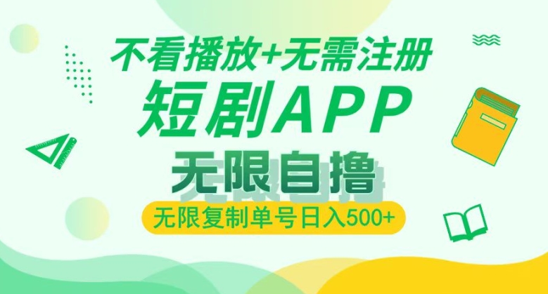短剧自撸暴力玩法,无需注册,不看播放,无限复制单号轻松日入多张-冒泡网